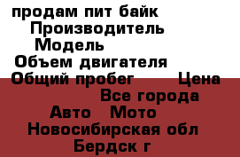 продам пит байк 150 jmc › Производитель ­ - › Модель ­ 150 jmc se › Объем двигателя ­ 150 › Общий пробег ­ - › Цена ­ 60 000 - Все города Авто » Мото   . Новосибирская обл.,Бердск г.